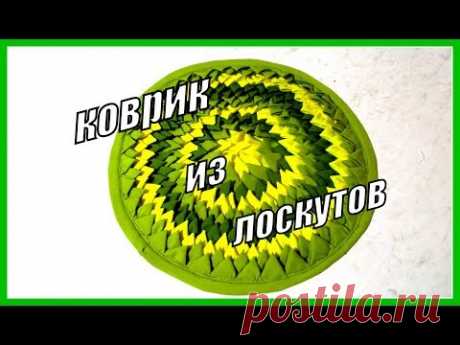 Коврик из лоскутов. Rug mat.