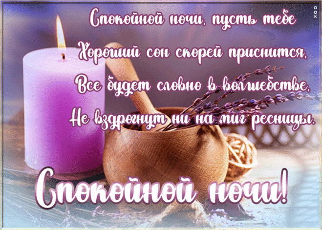 Великолепная открытка спокойной ночи