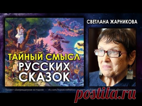 Светлана Жарникова / Тайный смысл русских сказок
