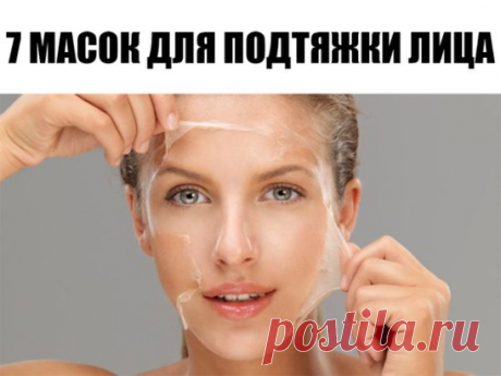 7 масок для подтяжки лица
№1 Яично-белковая
Яичные белки уже давно применяются в домашних масках для подтяжки лица. Они повышают упругость кожного покрова и способствуют практически мгновенному лифтингу. Смешайте следующие компоненты вместе: один белок, ½ ч. л. масла витамина Е и несколько капель лимонного или апельсинового сока. Массажными движениями наложите смесь на кожу. Эту маску можно также применять в области шеи и декольте. Смыть после полного высыхания теплой водой.
№2 Сахарно-желтко