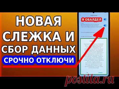 СРОЧНО ОТКЛЮЧИ ЭТИ НАСТРОЙКИ! НОВАЯ СЛЕЖКА И СБОР ЛИЧНЫХ ДАННЫХ 2021 ГОДА НА ВСЕХ СМАРТФОНАХ XIAOMI