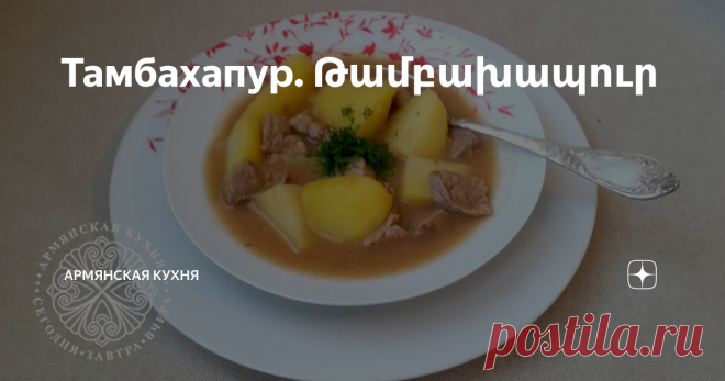 Тамбахапур. Թամբախապուր Оригинальный по простоте и вкусу, этот суп, уверена, станет одним из самых любимых в вашей семье.
Сначала приготовим все нужные ингредиенты: На 500 грамм мяса:
600 грамм картошки
100 грамм лука