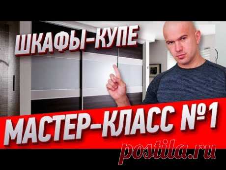 Как сделать шкаф-купе своими руками? Мастер-класс Алексея Земскова