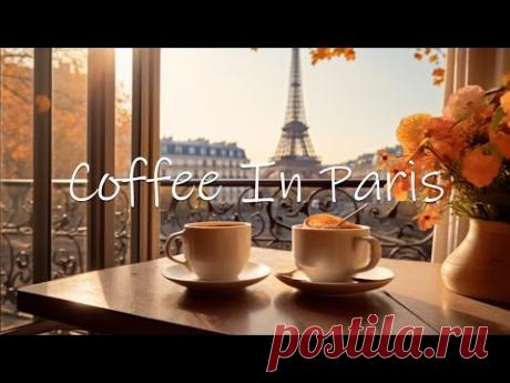 Autumn Coffee in Paris - Relaxing Jazz Instrumental Music for Good Mood Start the Day