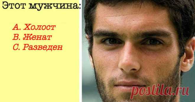 Насколько хорошо вы разбираетесь в мужчинах?