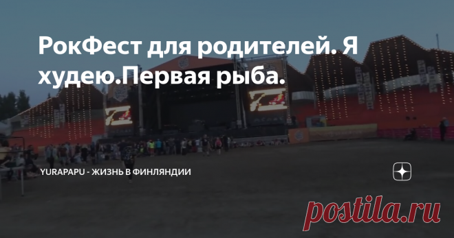 РокФест для родителей. Я худею.Первая рыба.