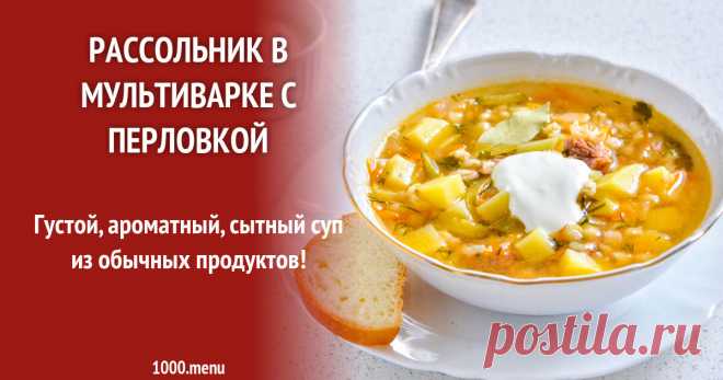 Рассольник в мультиварке с перловкой рецепт с фото пошагово Густой, ароматный, сытный суп из обычных продуктов!