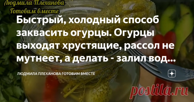 Быстрый, холодный способ заквасить огурцы. Огурцы выходят хрустящие, рассол не мутнеет, а делать - залил водой и готово  Благодаря всего одному необычному ингредиенту квашеные огурцы остаются крепкими и хрустящими даже до следующего лета (если, конечно, они у вас останутся). Проще и лучше способа я не знаю.  Когда-то прочитала этот рецепт в комментариях под видео квашеных огурцов, мне он очень понравился. Попробовала сделать и... теперь делаю только так! Итак начнём. Огурц...