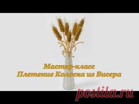 Мастер-класс Плетение Колоска из Бисера | Вышивка бисером и не только