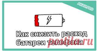 Как снизить расход батареи телефона.
