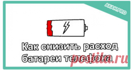 Как снизить расход батареи телефона.