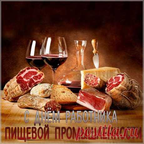С Днём работников пищевой промышленности! Ваш труд — это основа жизни каждого человека, ведь вы создаете то, что питает и поддерживает нас всех. Открытки на День работников пищевой промышленности!