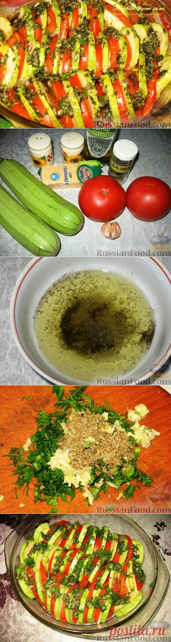Кабачки "Провансаль".