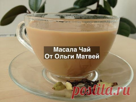 &quot;Масала Чай&quot; Обладает Успокаивающим Эффектом и Он Очень Вкусный - YouTube