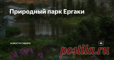 Природный парк Ергаки Ерга́ки — природный парк краевого значения, расположенный на юге Красноярского края. Как особо охраняемая природная территория природный парк был организован 4 апреля 2005 г. Площадь — 342 873 га. Туристский центр хребта Ергаки в Западном Саяне. Расположен в истоках рек Большой Кебеж, Большой Ключ, Тайгиш, Верхняя Буйба, Средняя Буйба и Нижняя Буйба. Входит в состав ассоциации заповедников и