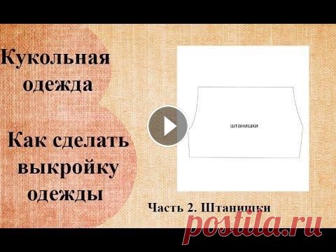 Как сделать выкройку одежды текстильной куклы  Часть 2  Штанишки Простой способ изготовления выкройки штанишек для текстильной куклы. Подписывайтесь на канал. -~-~~-~~~-~~-~- Please watch: "Окрашивание ткани ча...