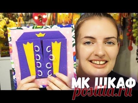 МК Страничка со шкафом КУКОЛЬНЫЙ ДОМИК