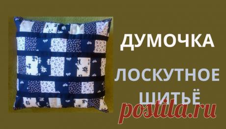 Лоскуты в дело!