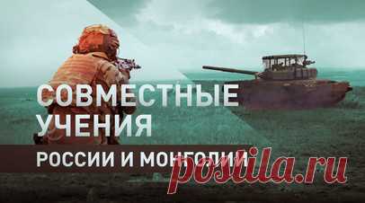 Военнослужащие РФ и Монголии провели первую тренировку в рамках учений «Селенга-2024» — видео. В Монголии на полигоне Чойбалсан состоялась первая совместная тренировка в рамках ежегодных российско-монгольских учений «Селенга-2024». В них задействованы военнослужащие мотострелковых, танковых, артиллерийских, зенитных ракетных подразделений общевойсковой армии Восточного военного округа, дислоцированной в Республике Бурятия, и подразделения ВС Монголии. Впервые на учениях применяются FPV-дроны.…