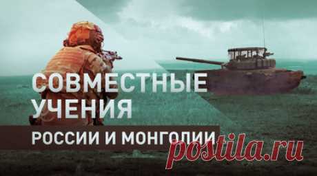 Военнослужащие РФ и Монголии провели первую тренировку в рамках учений «Селенга-2024» — видео. В Монголии на полигоне Чойбалсан состоялась первая совместная тренировка в рамках ежегодных российско-монгольских учений «Селенга-2024». В них задействованы военнослужащие мотострелковых, танковых, артиллерийских, зенитных ракетных подразделений общевойсковой армии Восточного военного округа, дислоцированной в Республике Бурятия, и подразделения ВС Монголии. Впервые на учениях применяются FPV-дроны.…