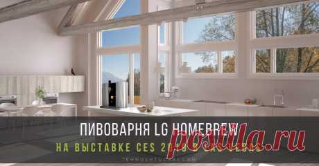 LG представляет капсульную крафтовую пивоварню HOMEBREW LG Electronics (LG) впервые представит на CES 2019 машину для пивоварения на капсульной основе — LG HomeBrew. Современное устройство, победитель 2019 CES Innovation Award, делает процесс невероятно простым, благодаря одноразовым капсулам, оптимизированному алгоритму ферментации и удобному механизму самоочистки.