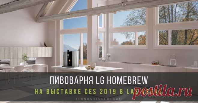 LG представляет капсульную крафтовую пивоварню HOMEBREW LG Electronics (LG) впервые представит на CES 2019 машину для пивоварения на капсульной основе — LG HomeBrew. Современное устройство, победитель 2019 CES Innovation Award, делает процесс невероятно простым, благодаря одноразовым капсулам, оптимизированному алгоритму ферментации и удобному механизму самоочистки.