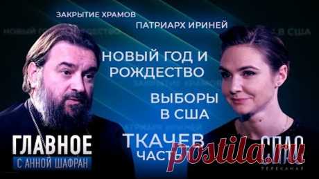 КАК ВСТРЕТИМ РОЖДЕСТВО И НОВЫЙ ГОД? ПРЯМАЯ РЕЧЬ ПРОТОИЕРЕЯ АНДРЕЯ ТКАЧЕВА (1 ЧАСТЬ)