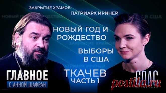 КАК ВСТРЕТИМ РОЖДЕСТВО И НОВЫЙ ГОД? ПРЯМАЯ РЕЧЬ ПРОТОИЕРЕЯ АНДРЕЯ ТКАЧЕВА (1 ЧАСТЬ)