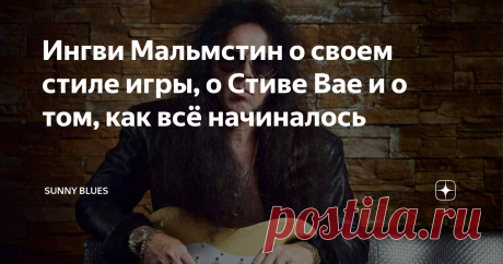 Ингви Мальмстин о своем стиле игры, о Стиве Вае и о том, как всё начиналось Недавно гитарист-виртуоз Ингви Мальмстин рассказал в интервью My Global Mind, как он развил свой собственный стиль игры на гитаре. «Постоянные и последовательные занятия: игра и практика - вот чем я занимался годами, годами и годами. В конце 70-х никто не играл на гитаре так, как я - с использованием шестиструнных арпеджио. Я не брал уроки онлайн, не читал это в книгах и не слушал гитарные записи, ...