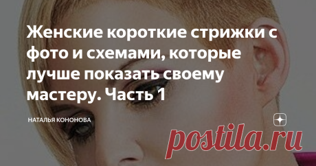 Женские короткие стрижки с фото и схемами, которые лучше показать своему мастеру. Часть 1 Рада видеть вас на своем парикмахерском канале.
В этой публикации наглядно представлю и опишу самые востребованные, стильные и неприхотливые в укладке, короткие женские стрижки.
Данные "модельки" часто выбирают женщины элегантного возраста, которые ценят своё время, но также и не забывают следить за собой.
Из стайлинговых средств, для вариантов "небрежных" укладок и создания текстурных прядей,