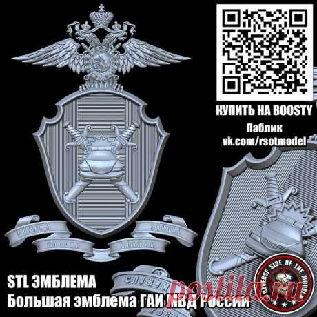 3D STL модель для фрезеровки
Большая эмблема ГАИ МВД России
3D STL модель для фрезеровки Малая эмблема ГАИ МВД России Большая эмблема ГАИ МВД России Госавтоинспекция Главное управление по обеспечению безопасности дорожного движения Министерства внутренних дел Российской Федерации (ГУОБДД МВД России) 3D stl модели для фрезеровки и 3d печати
#3d #stl #cnc #чпу #3д #эмблема