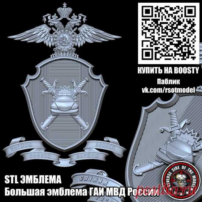 3D STL модель для фрезеровки
Большая эмблема ГАИ МВД России
3D STL модель для фрезеровки Малая эмблема ГАИ МВД России Большая эмблема ГАИ МВД России Госавтоинспекция Главное управление по обеспечению безопасности дорожного движения Министерства внутренних дел Российской Федерации (ГУОБДД МВД России) 3D stl модели для фрезеровки и 3d печати
#3d #stl #cnc #чпу #3д #эмблема