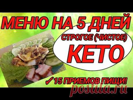 Строгое кето - меню на 5 дней. За 5 месяцев сбросила на нем 22 кг.