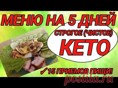 Строгое кето - меню на 5 дней. За 5 месяцев сбросила на нем 22 кг.