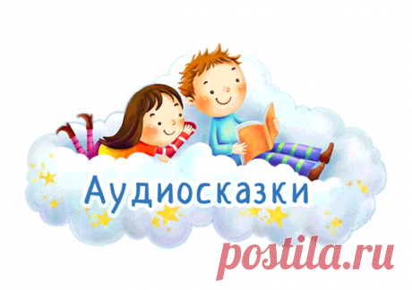 сказка слушать аудиосказку