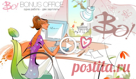 Работай в двух местах одновременно, используя «Bonus Office».