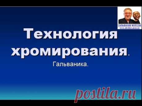 Технология хромирования  Гальваника Свободный доступ.