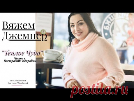 Вяжем джемпер на машине. Часть 1. Построение выкройки. Совместное вязания с Lorraine Woolheart