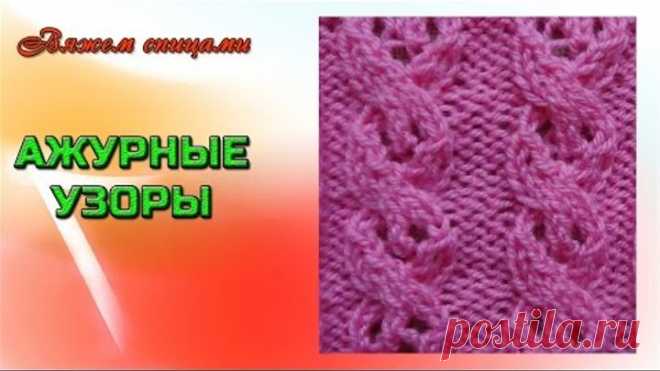 Вязание ажурных узоров спицами. Красивый ажурный узор 
