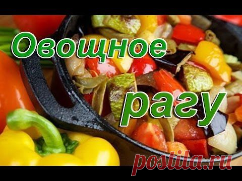 Полезно! Вкусно! Просто! Запеченные Овощи - Блюдо Сезона!