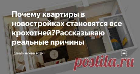Почему квартиры в новостройках становятся все крохотней?Рассказываю реальные причины