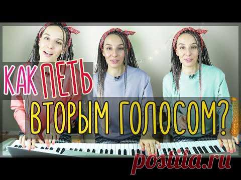 Как научиться красиво петь / Поём второй голос / вокал онлайн