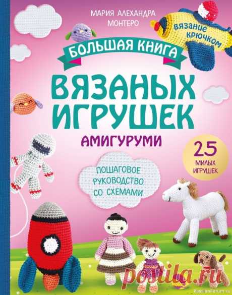 Вязаные проекты в книге «Большая книга вязаных игрушек амигуруми». Продолжение |