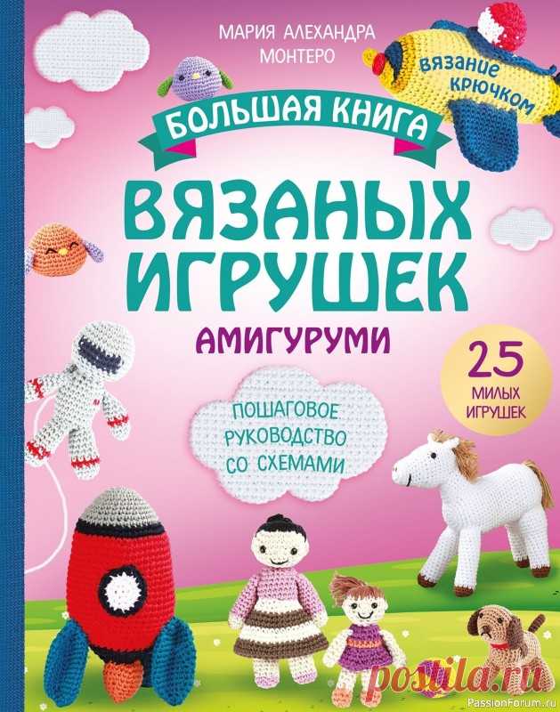 Вязаные проекты в книге «Большая книга вязаных игрушек амигуруми». Продолжение |
