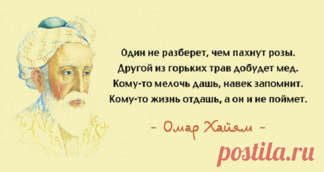 15 лучших афоризмов Омара Хайяма – мудрость через века
Вечные цитаты великого поэта и одного из самых известных восточных мудрецов и философов. Каждое его четверостишие — уравнение, стремящееся к точной формуле, к афоризму. Образ великого поэта Востока Омара Хайяма овеян легендами, а биография полна тайн и загадок. Древний Восток знал Омара Хайяма в первую очередь как выдающегося ученого: математика, физика, астронома, философа. В современном […]
Читай дальше на сайте. Жми подробнее ➡
