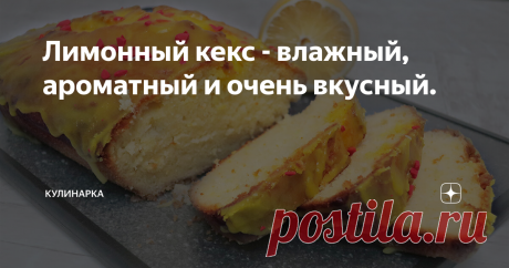 Лимонный кекс - влажный, ароматный и очень вкусный. Всем привет! Сегодня предлагаю приготовить очень вкусный, ароматный и воздушный лимонный кекс. Отличный вариант быстрой и простой выпечки к чаю. Аромат от этого кекса стоит на весь дом. Любители лимонной выпечки точно оценят. Моим домашним очень понравился.
Как приготовить лимонный кекс смотрите в видео:
А на моем канале Ютуб "НеКондитер" вы найдете много рецептов тортов, десертов и