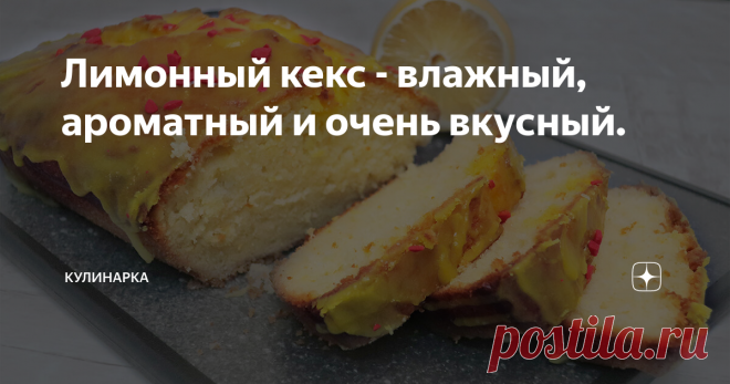Лимонный кекс - влажный, ароматный и очень вкусный. Всем привет! Сегодня предлагаю приготовить очень вкусный, ароматный и воздушный лимонный кекс. Отличный вариант быстрой и простой выпечки к чаю. Аромат от этого кекса стоит на весь дом. Любители лимонной выпечки точно оценят. Моим домашним очень понравился.
Как приготовить лимонный кекс смотрите в видео:
А на моем канале Ютуб 