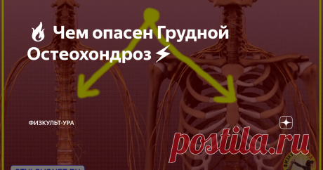 🔥 Чем опасен Грудной Остеохондроз⚡️ 👉Тем, что может развиться целый "букет" сопутствующих заболеваний. Чтобы начать восстановление здоровья грудного отдела позвоночника необходимо регулярно, каждый день выполнять упражнения лечебной физкультуры. Лучше, если при грудном остеохондрозе будут комплексные занятия: утренняя зарядка, разминка, сама тренировка  и заминка. Используйте готовый комплекс упражнений врача ЛФК Александры Бониной