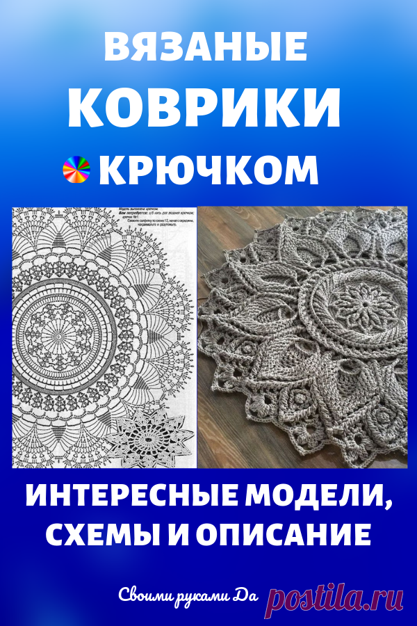 Вязаные коврики крючком: интересные модели, схемы и описание своими руками