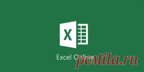 Эксель (Excel) онлайн – простой способ работать с таблицами на любом устройстве Все, что вы хотели знать об онлайн версии Excel (Эксель) – возможности, отличия от десктопной программы, преимущества и недостатки.
Еще несколько лет назад облачные сервисы не могли заменить полноценн...